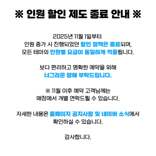 인원 할인 제도 종료 안내-001.png